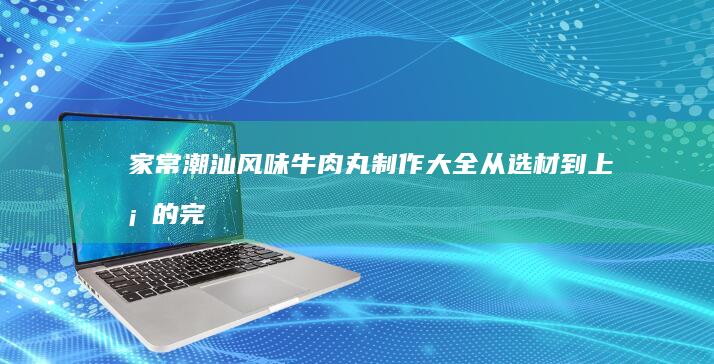 红烧羊肉美味秘诀：口感嫩滑，汤浓味美的烹饪技巧